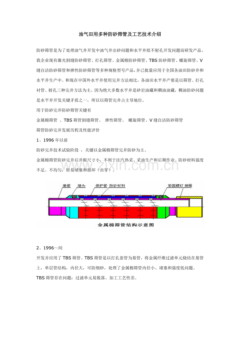 油气田用各种防砂筛管及工艺技术简介模板.doc_第1页