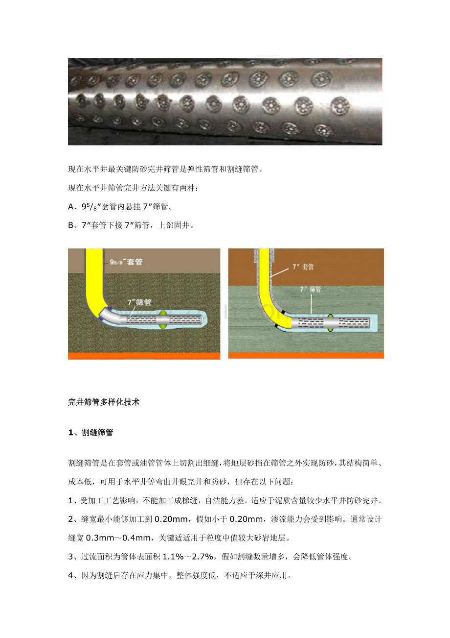 油气田用各种防砂筛管及工艺技术简介模板.doc_第3页