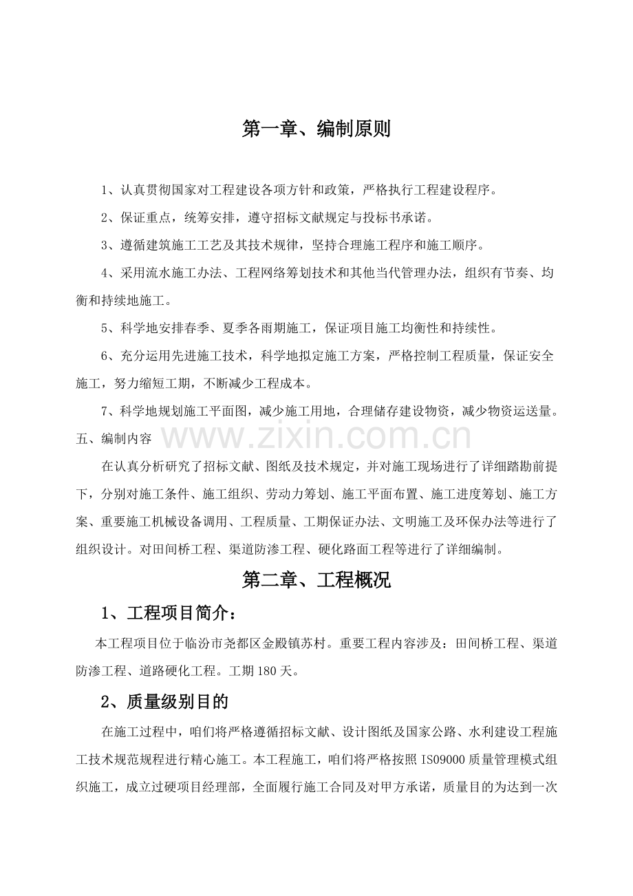 防渗渠综合项目施工专项方案.doc_第1页