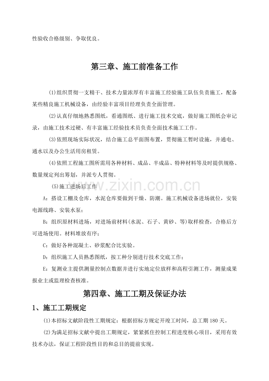 防渗渠综合项目施工专项方案.doc_第2页