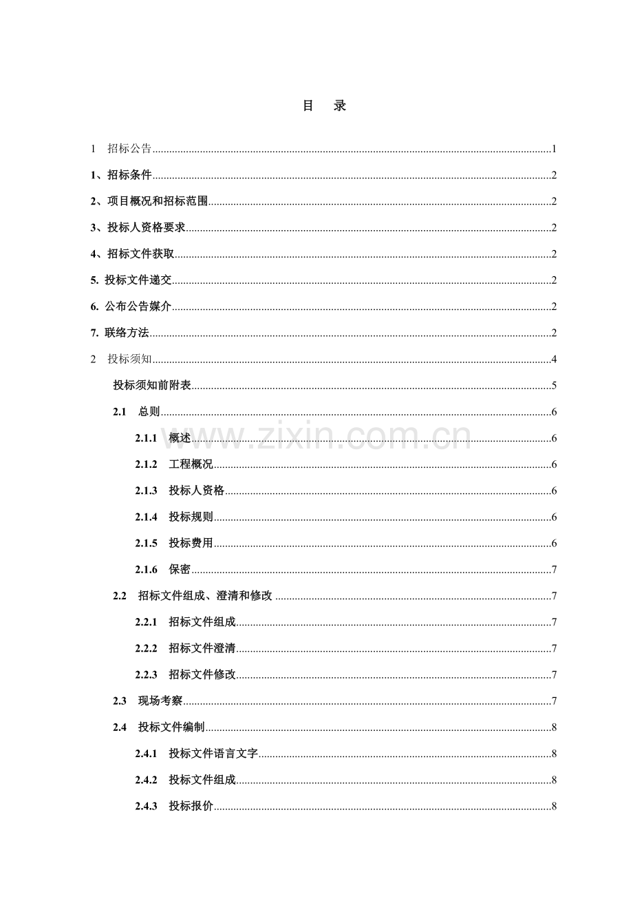 水电站增效扩容改造项目施工监理招标文件模板.doc_第2页