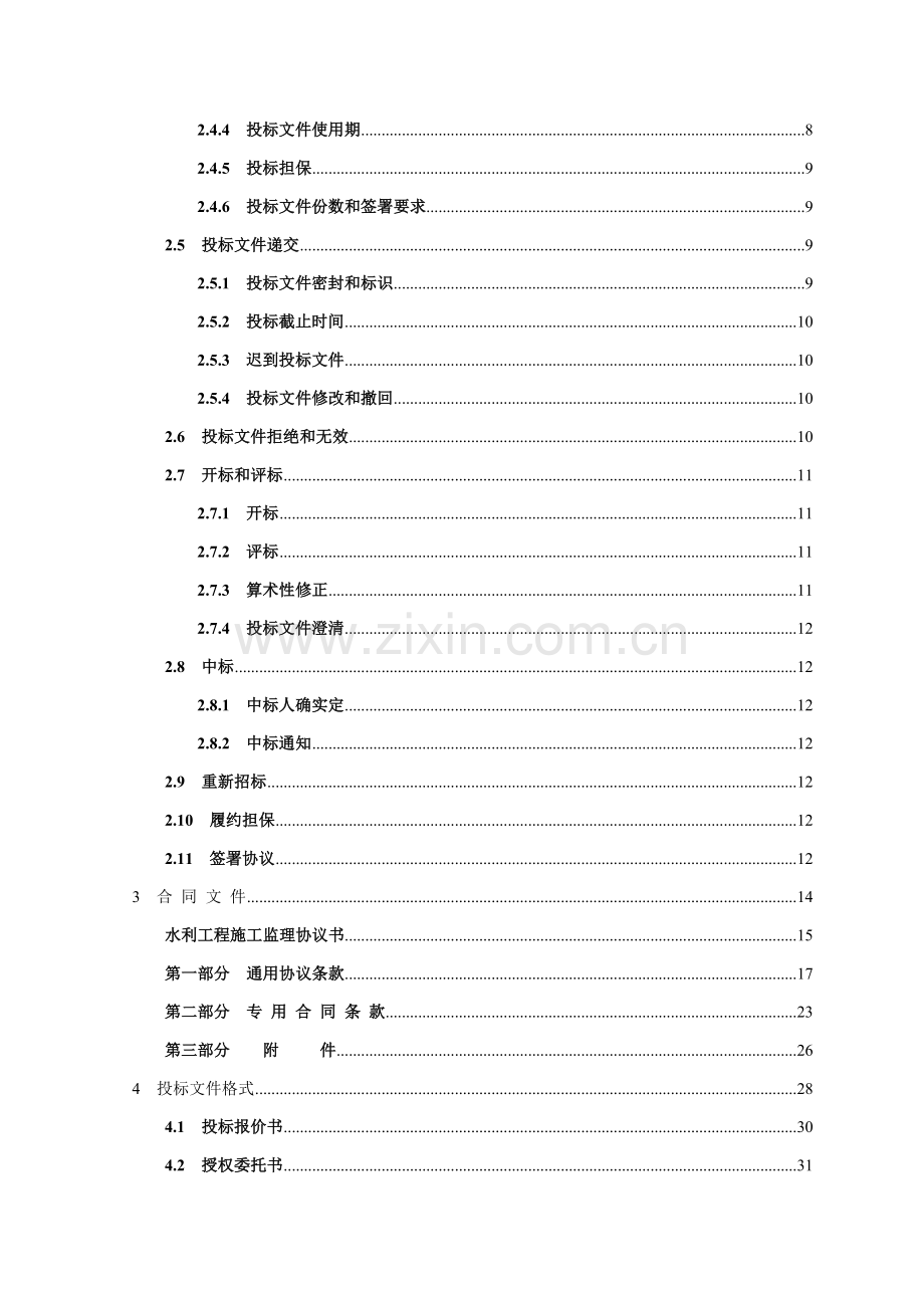 水电站增效扩容改造项目施工监理招标文件模板.doc_第3页