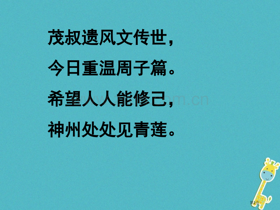 七年级语文下册16课爱莲说教学市公开课一等奖百校联赛特等奖大赛微课金奖PPT课件.pptx_第2页