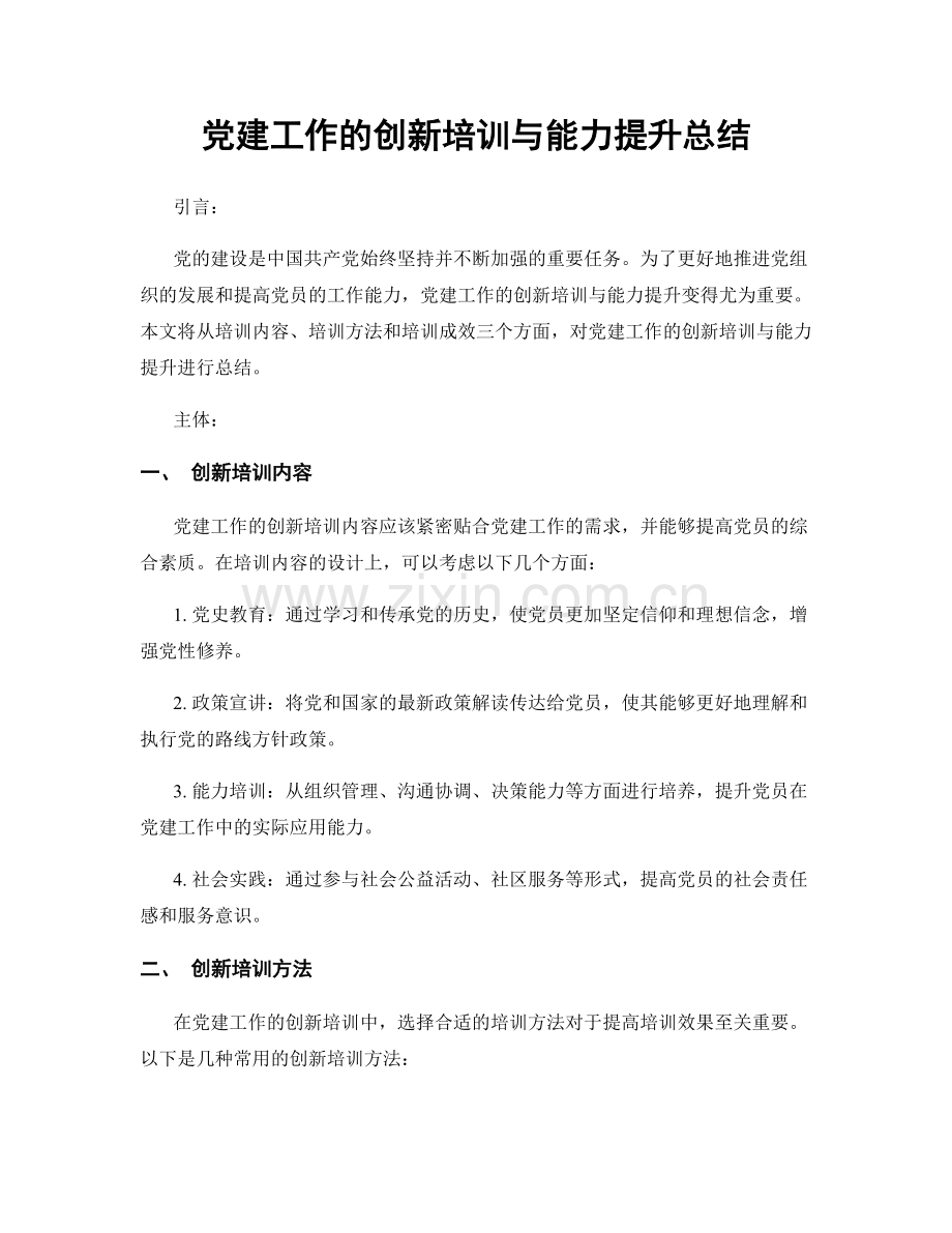 党建工作的创新培训与能力提升总结.docx_第1页