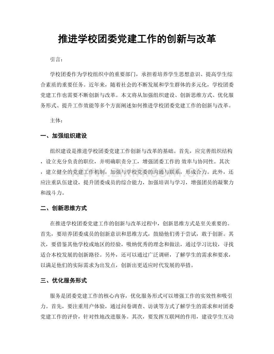 推进学校团委党建工作的创新与改革.docx_第1页