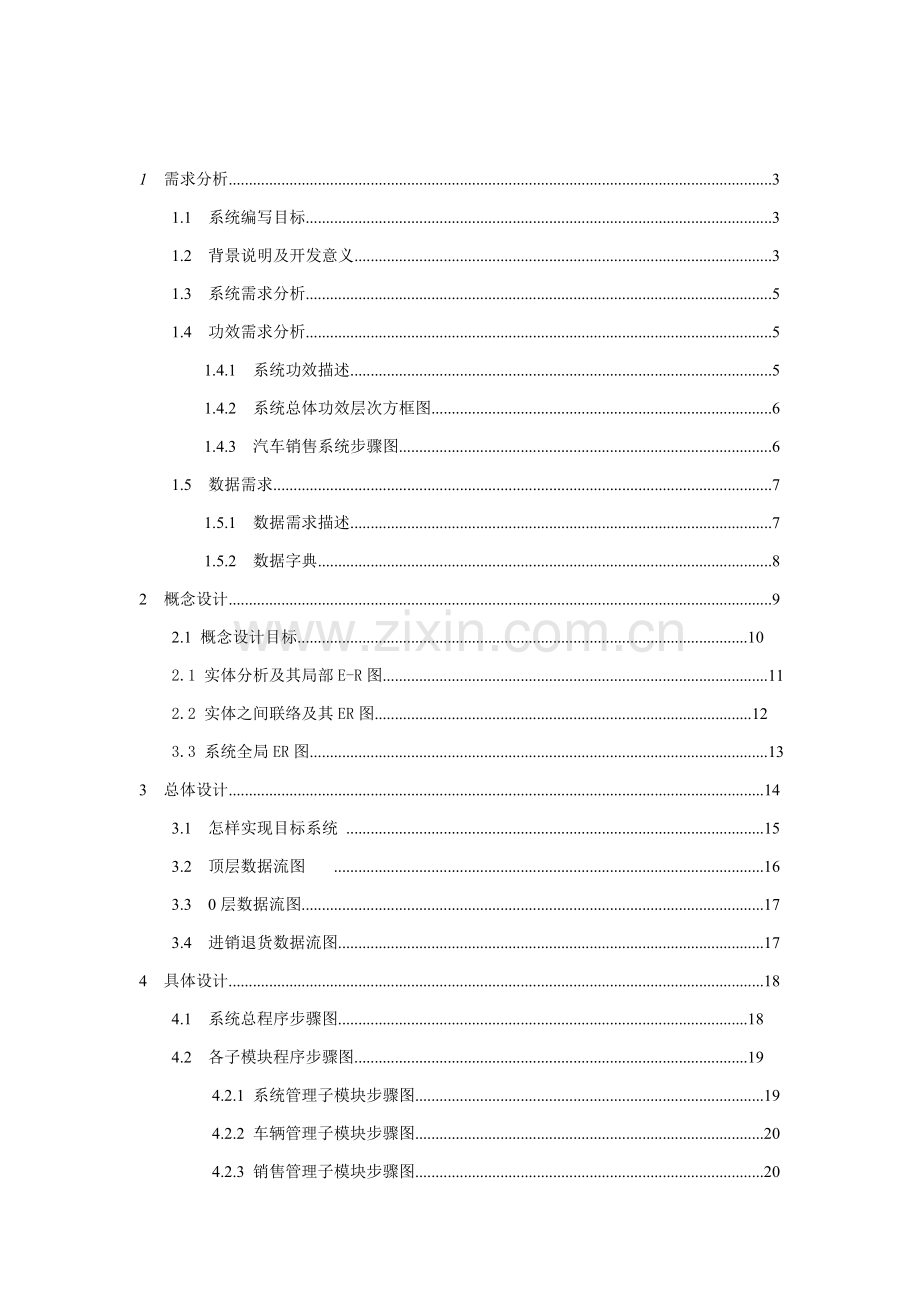 汽车销售标准管理系统专业课程设计方案报告.doc_第2页