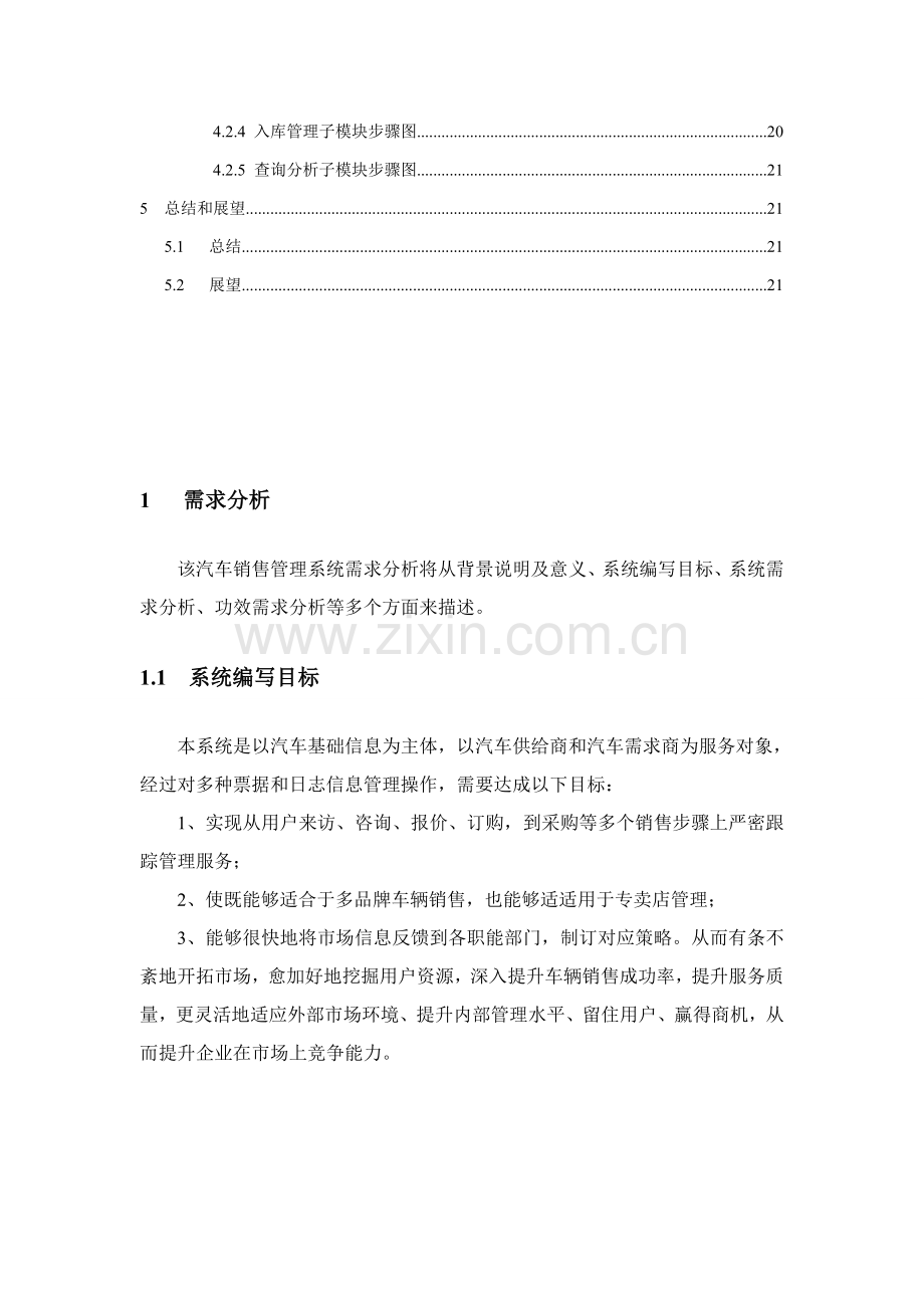 汽车销售标准管理系统专业课程设计方案报告.doc_第3页