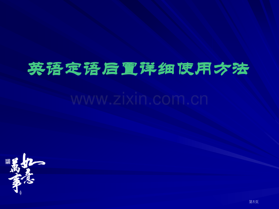 英语后置定语省公共课一等奖全国赛课获奖课件.pptx_第1页