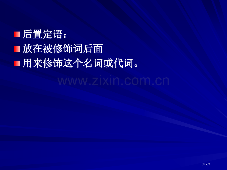 英语后置定语省公共课一等奖全国赛课获奖课件.pptx_第2页