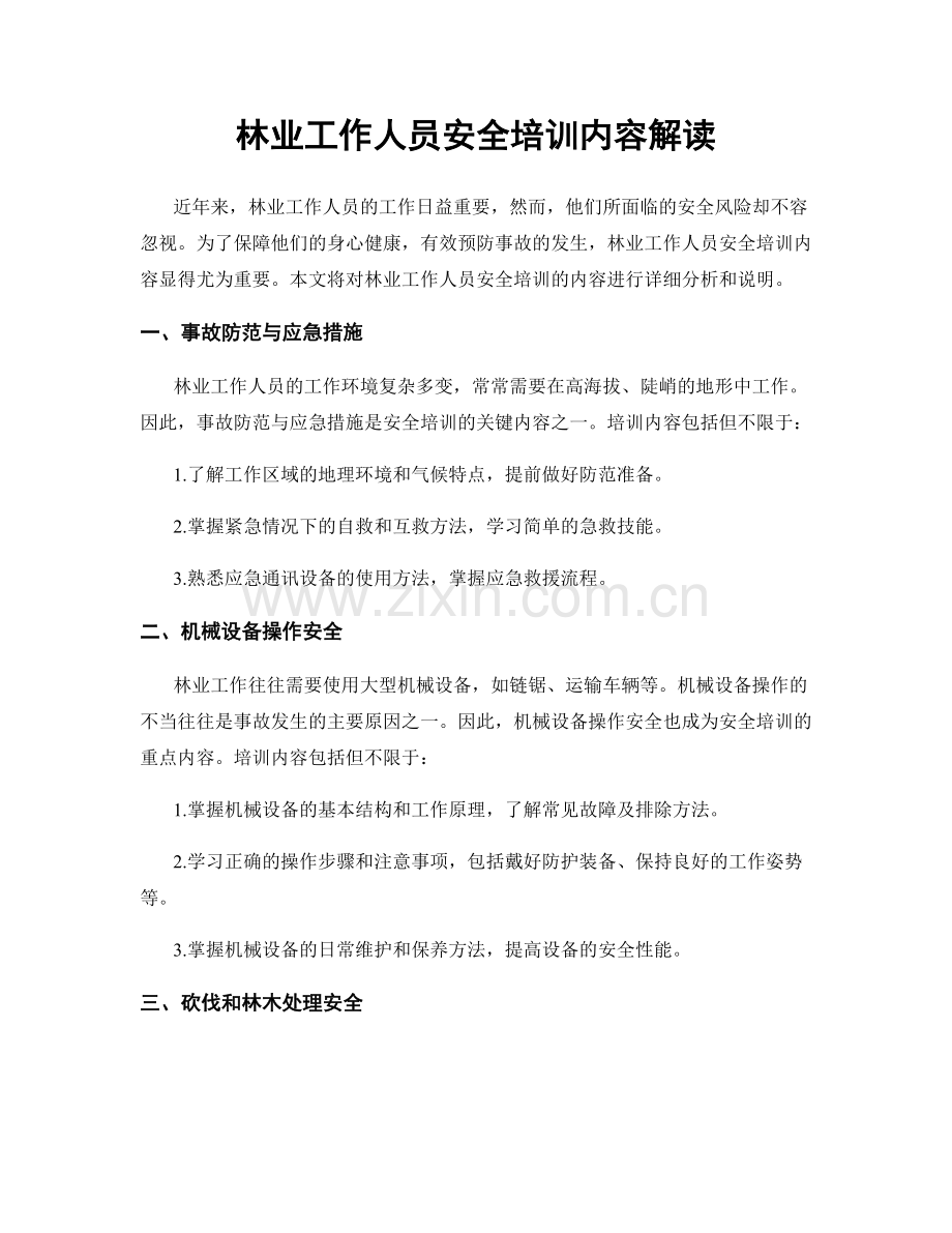 林业工作人员安全培训内容解读.docx_第1页