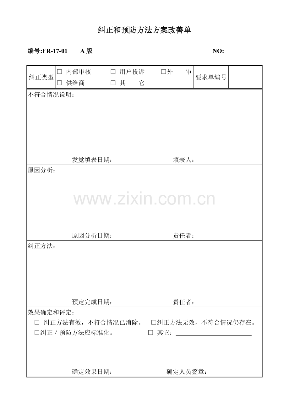 纠正及预防措施方案改进单样本.doc_第1页