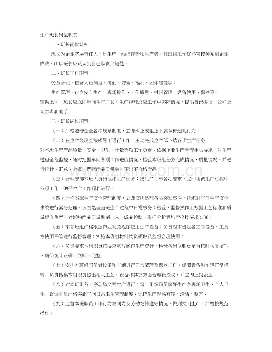 班长岗位基础职责.doc_第1页