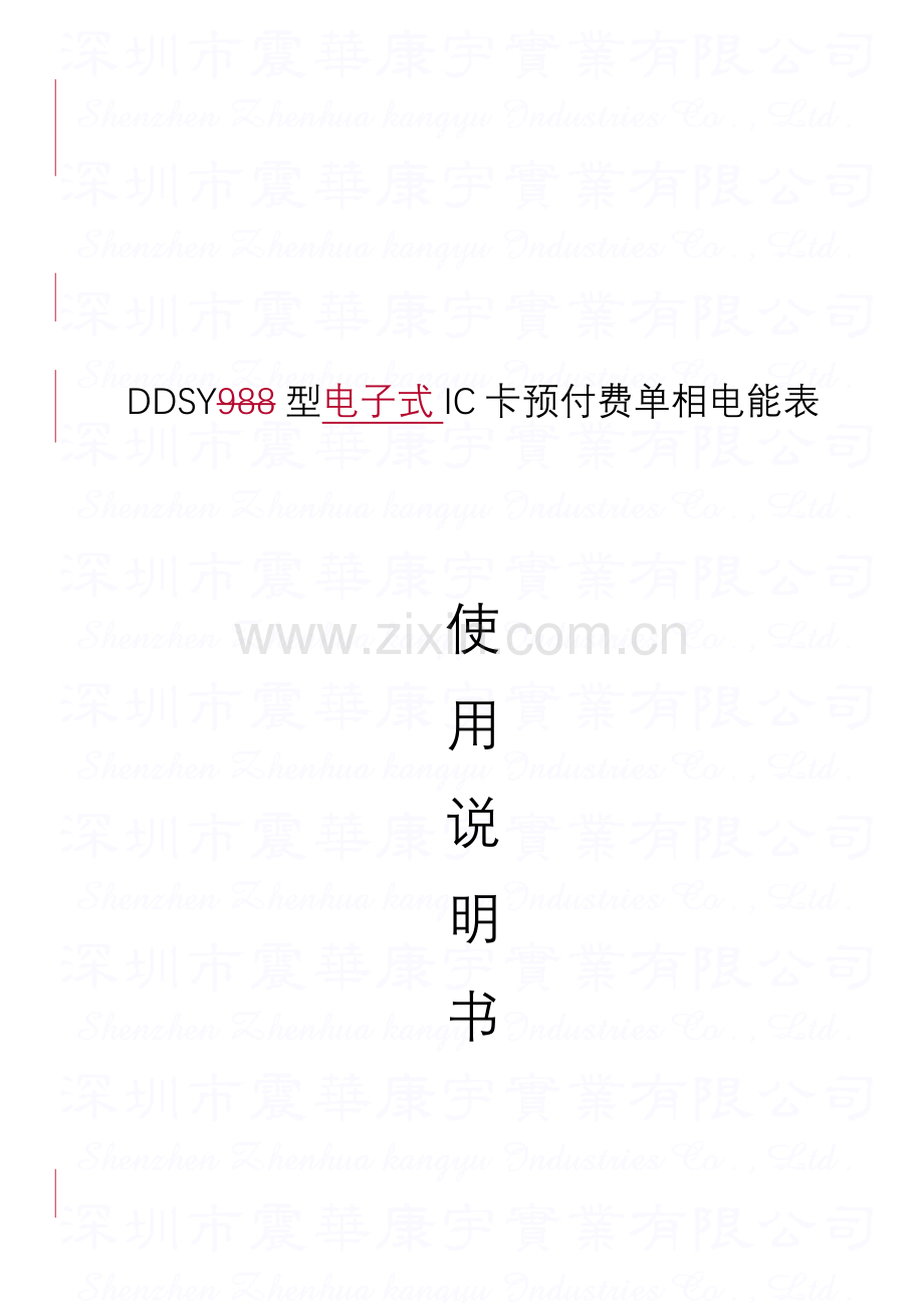 DDSY单相电子式预付费电能表使用说明指导书.doc_第1页