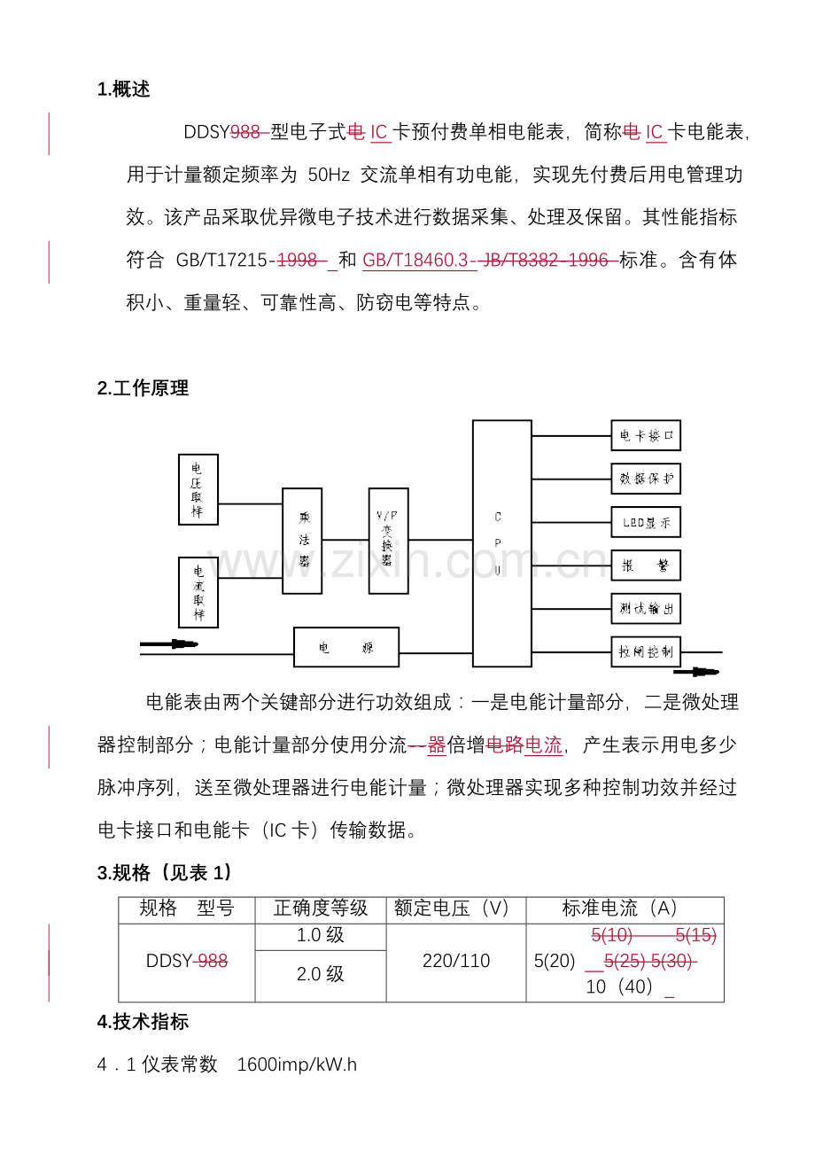 DDSY单相电子式预付费电能表使用说明指导书.doc_第3页