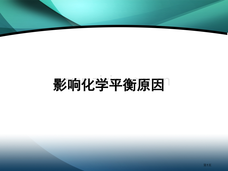 浓度温度对化学平衡的影响省公共课一等奖全国赛课获奖课件.pptx_第1页