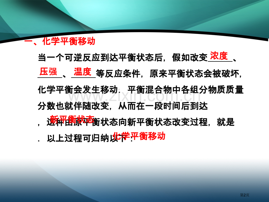 浓度温度对化学平衡的影响省公共课一等奖全国赛课获奖课件.pptx_第2页