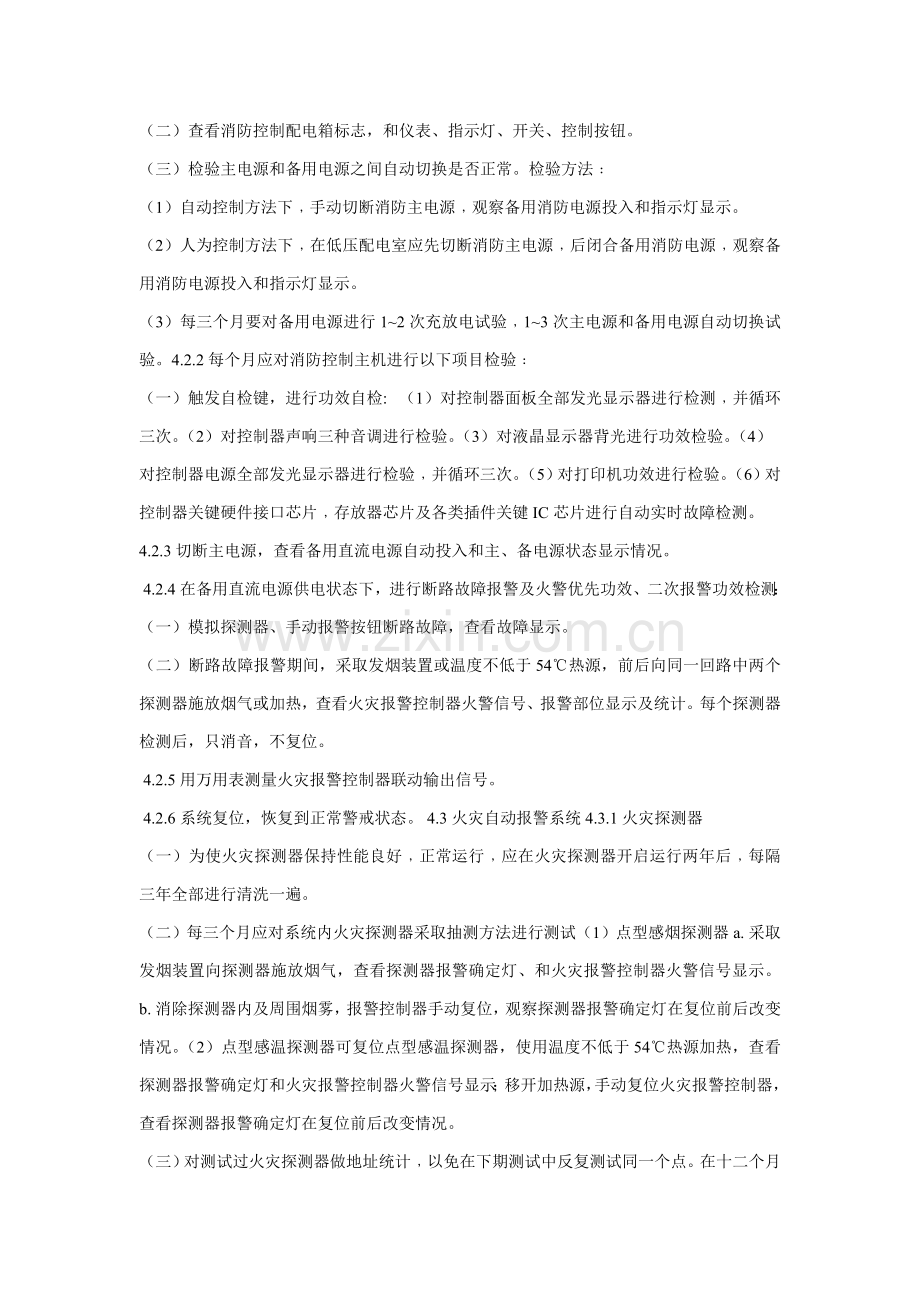 消防设施维护保养实施专项方案.doc_第2页