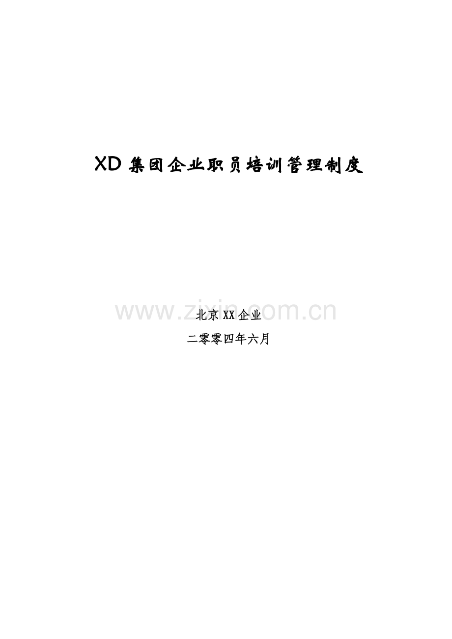 集团员工培训管理制度样本.doc_第1页