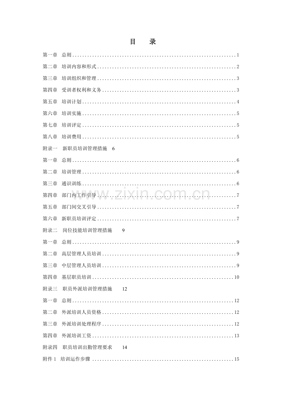 集团员工培训管理制度样本.doc_第2页