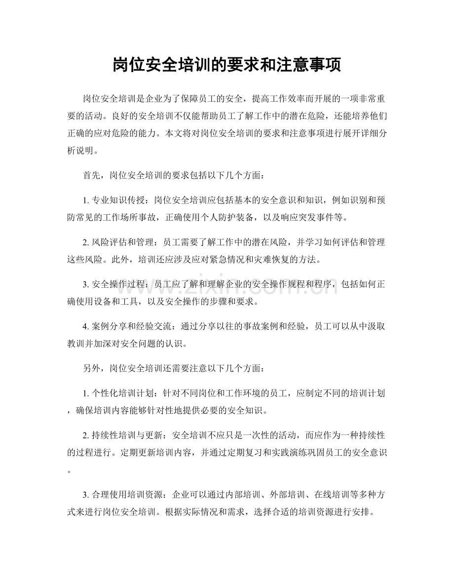 岗位安全培训的要求和注意事项.docx_第1页