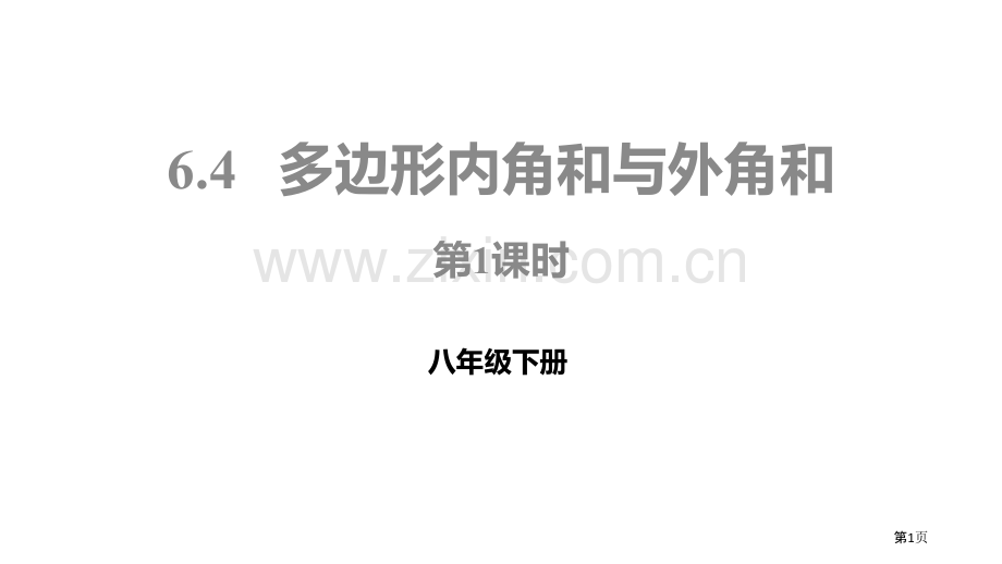 北师大版数学八年级下册6.4.1多边形的内角和课件省公开课一等奖新名师优质课比赛一等奖课件.pptx_第1页