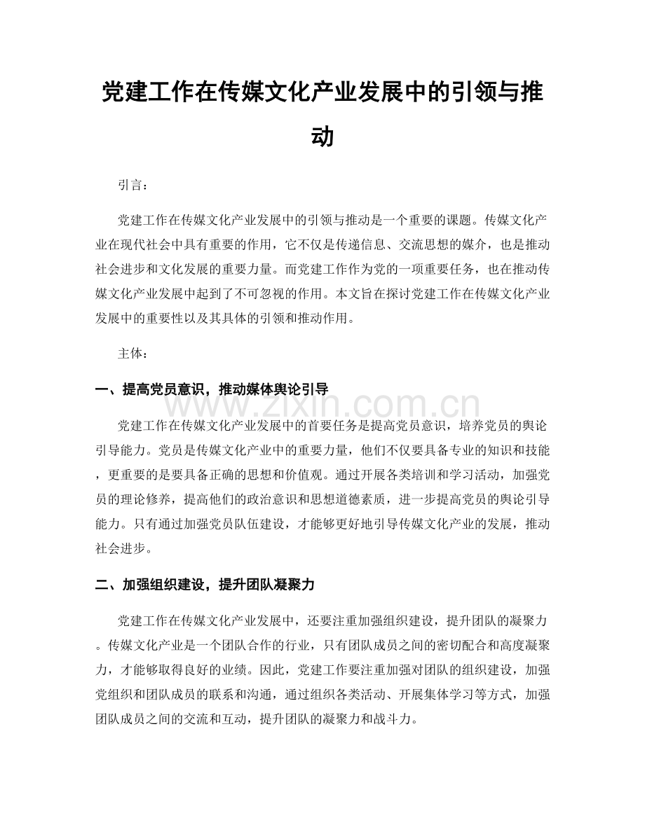 党建工作在传媒文化产业发展中的引领与推动.docx_第1页