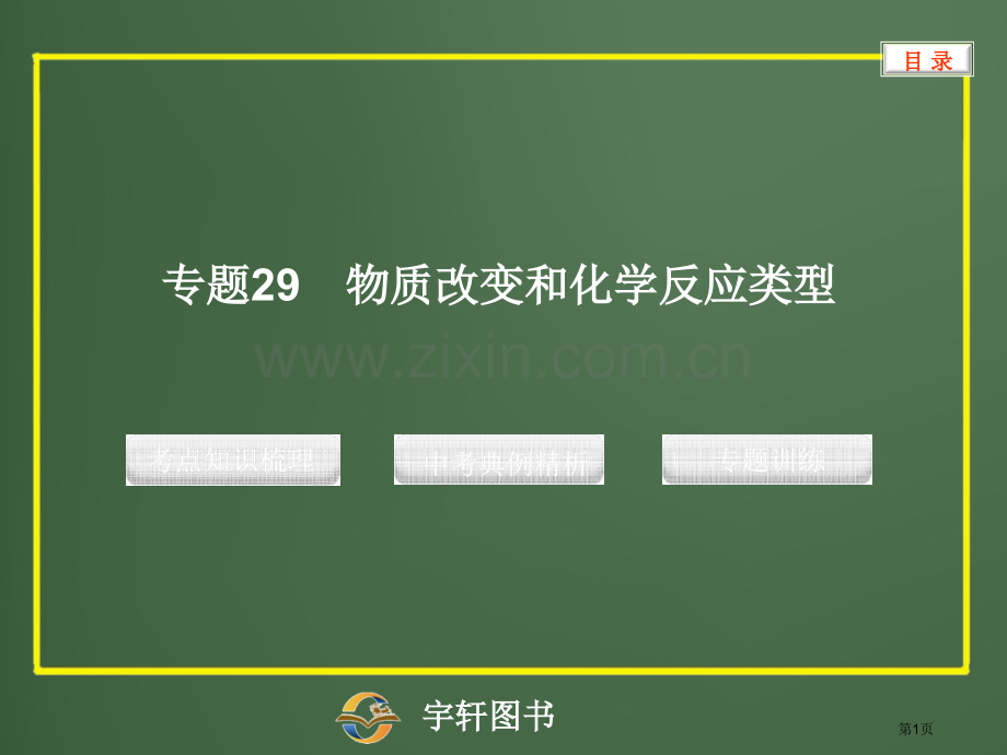 专题29物质的变化和化学反应类型省公共课一等奖全国赛课获奖课件.pptx_第1页