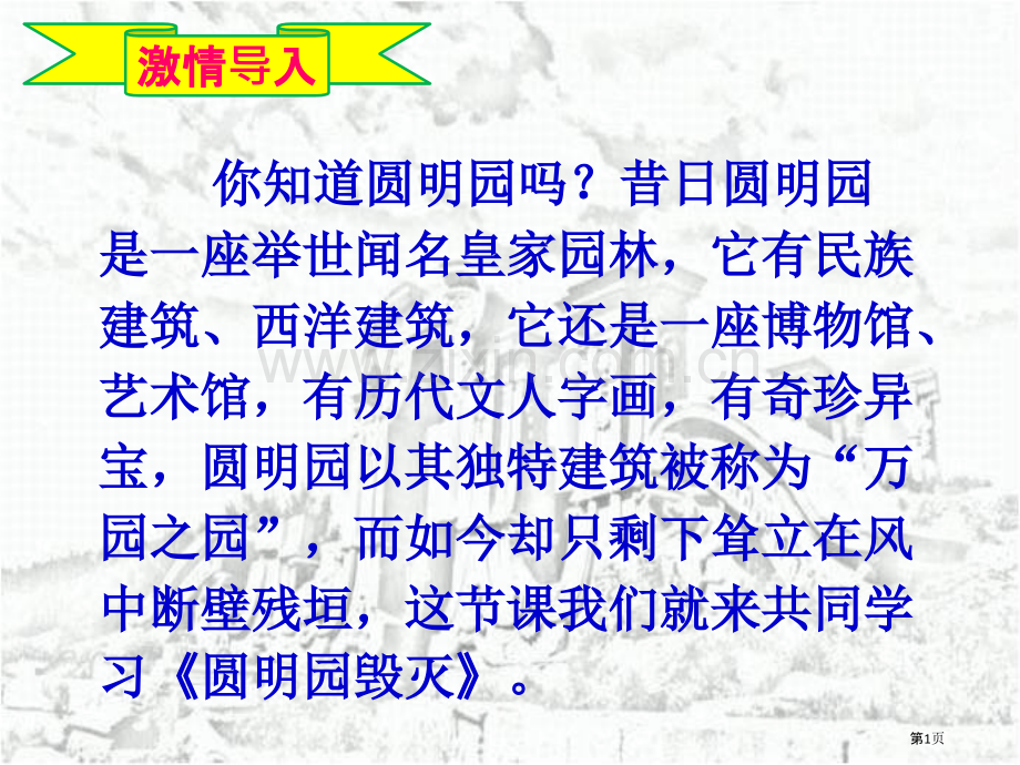 .圆明园的毁灭时市公开课一等奖百校联赛获奖课件_第1页