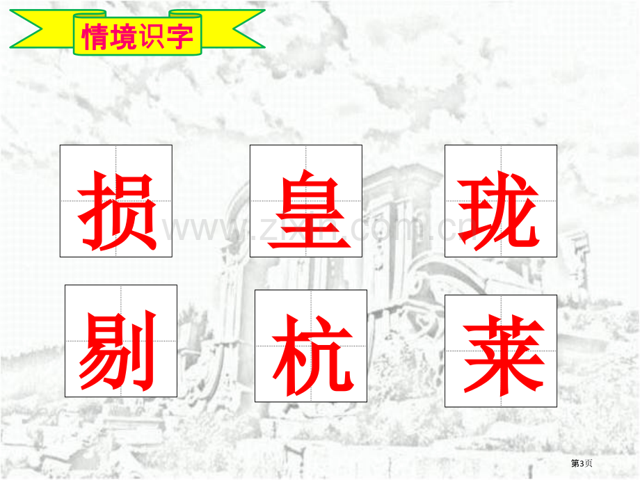 .圆明园的毁灭时市公开课一等奖百校联赛获奖课件_第3页