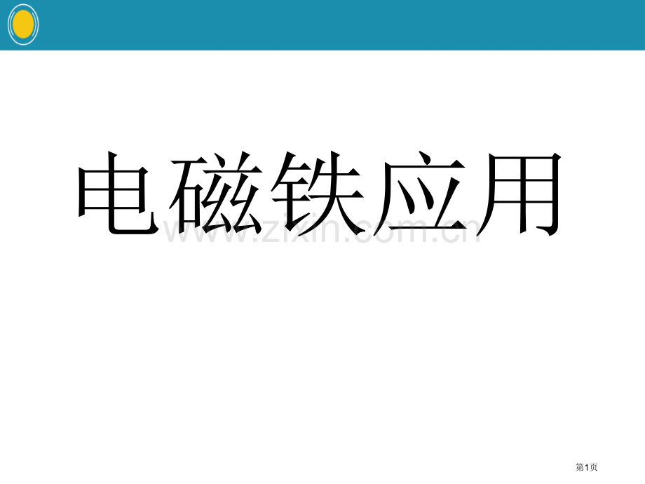 电磁铁的应用省公开课一等奖新名师优质课比赛一等奖课件.pptx_第1页