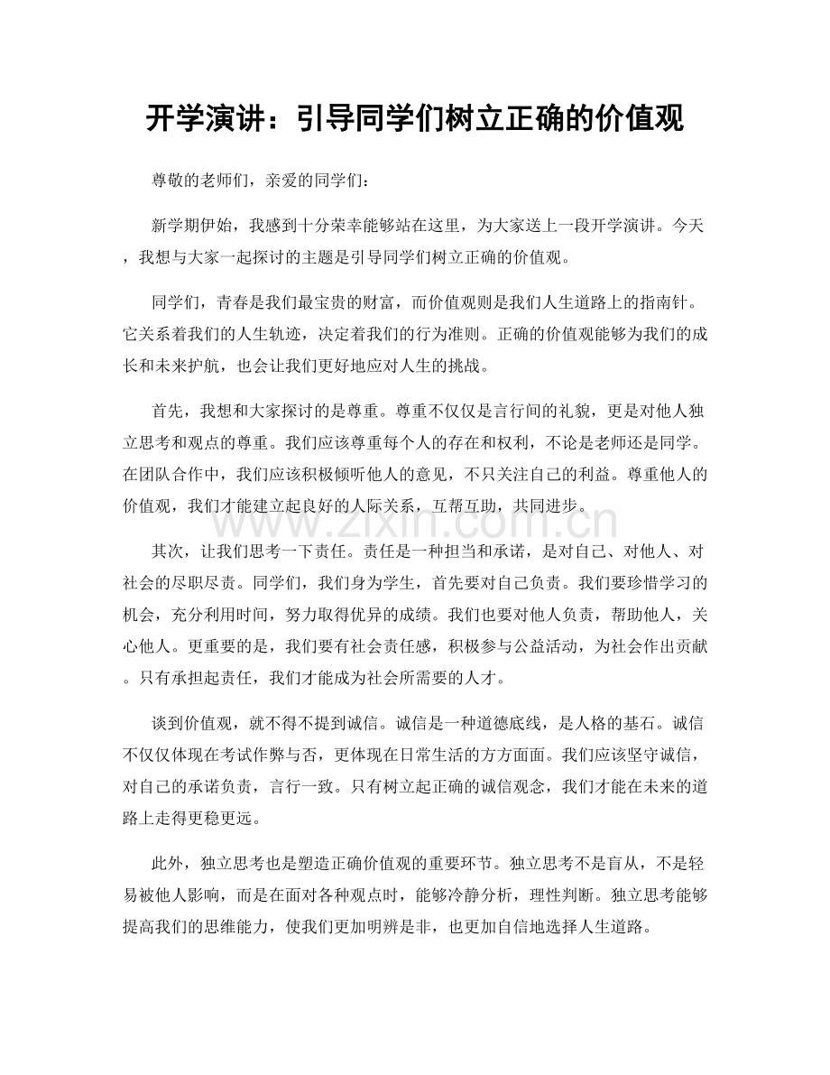 开学演讲：引导同学们树立正确的价值观.docx_第1页