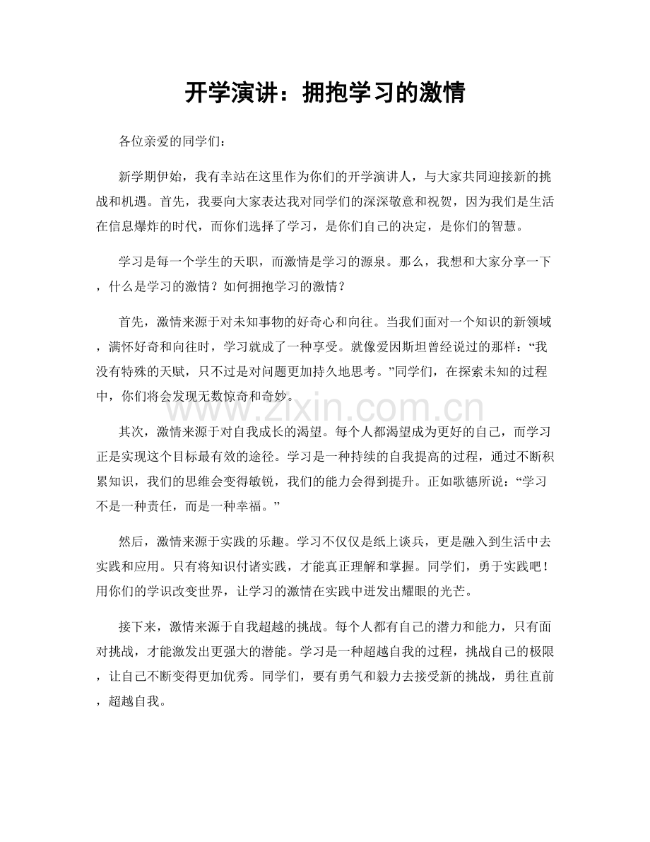 开学演讲：拥抱学习的激情.docx_第1页