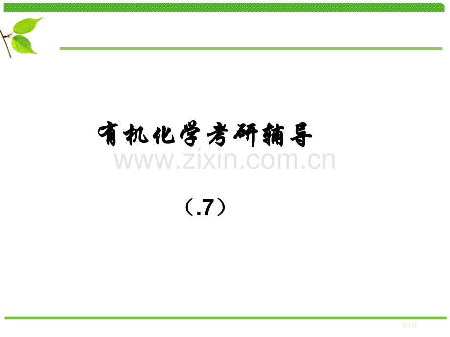 有机化学考研辅导市公开课一等奖百校联赛特等奖课件.pptx_第1页