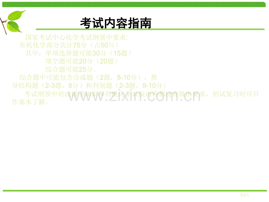 有机化学考研辅导市公开课一等奖百校联赛特等奖课件.pptx_第2页