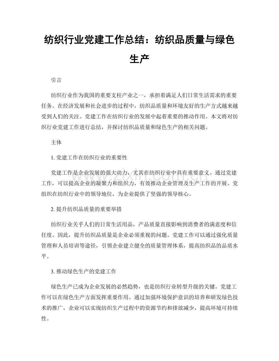 纺织行业党建工作总结：纺织品质量与绿色生产.docx_第1页