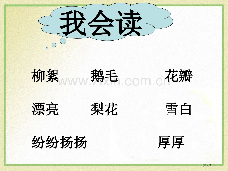 语文版义务教育课程标准实验教科书语文二年级上册省公开课一等奖新名师优质课比赛一等奖课件.pptx_第2页