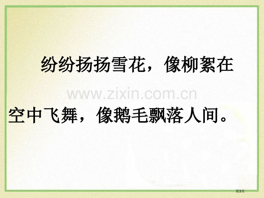 语文版义务教育课程标准实验教科书语文二年级上册省公开课一等奖新名师优质课比赛一等奖课件.pptx_第3页