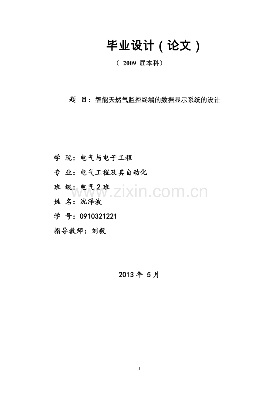 智能天然气监控终端的数据显示系统的设计毕业设计论文.doc_第1页