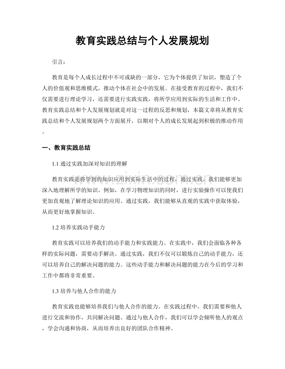 教育实践总结与个人发展规划.docx_第1页