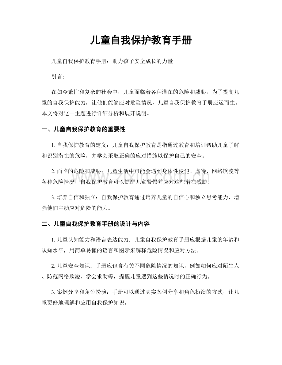 儿童自我保护教育手册.docx_第1页