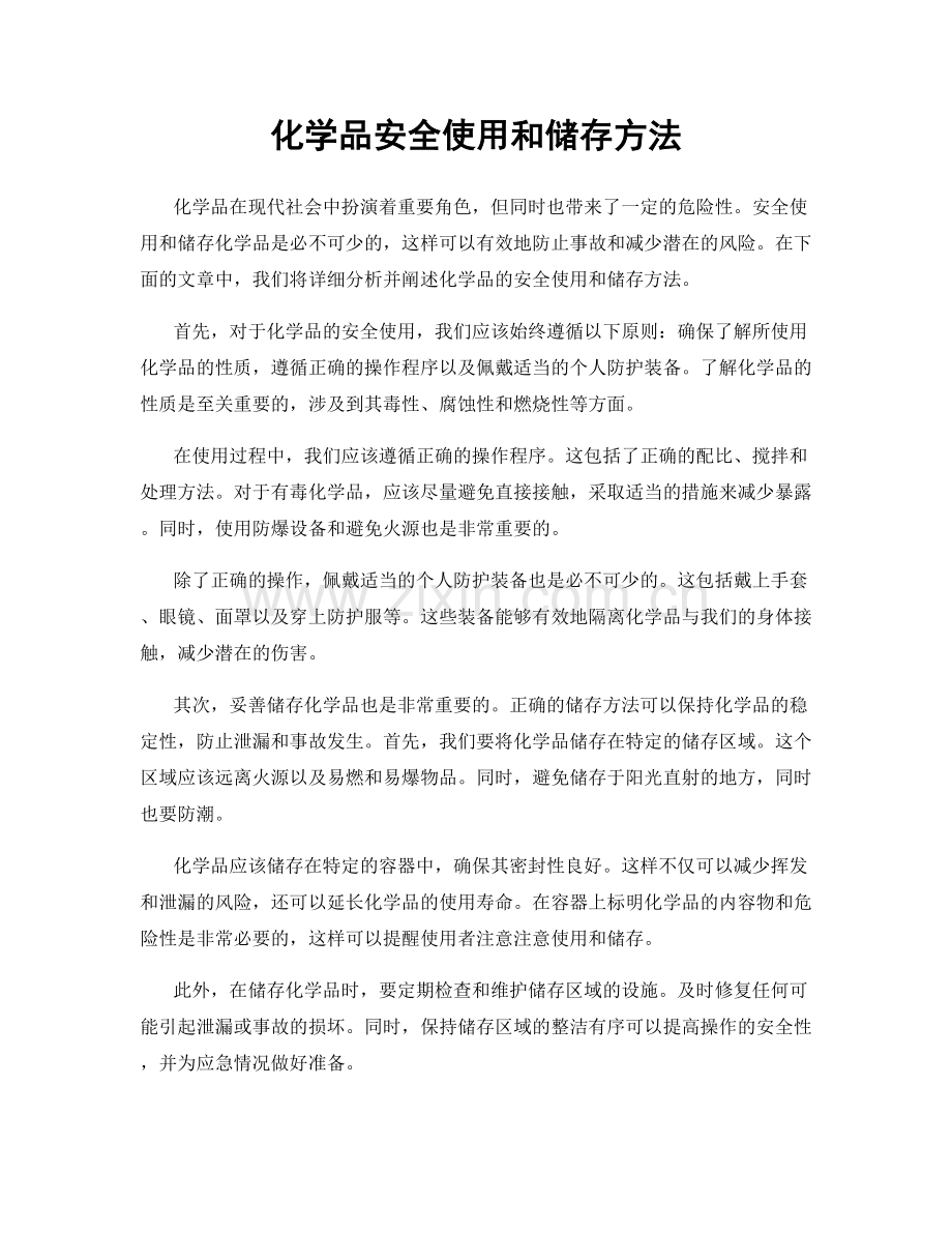 化学品安全使用和储存方法.docx_第1页