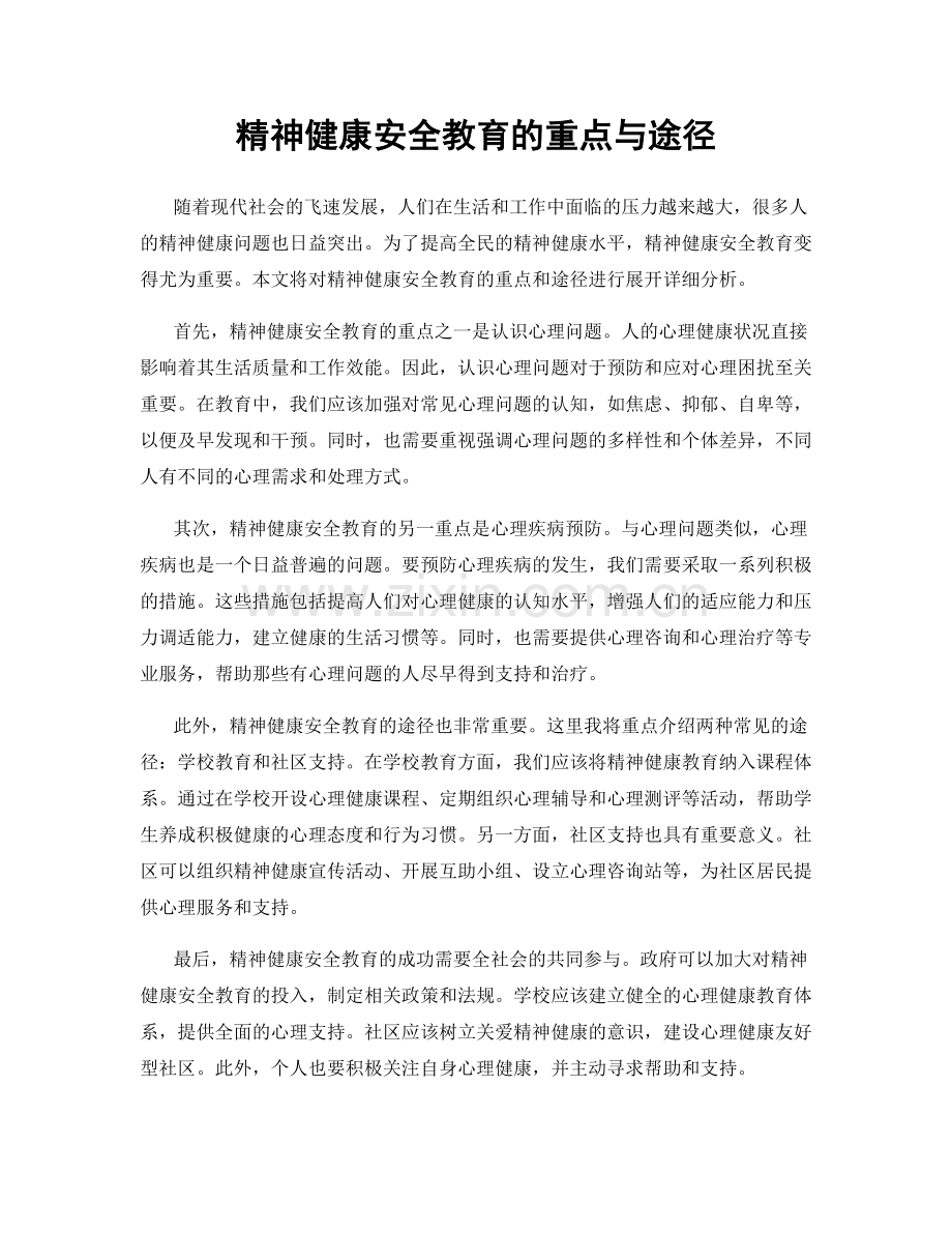 精神健康安全教育的重点与途径.docx_第1页