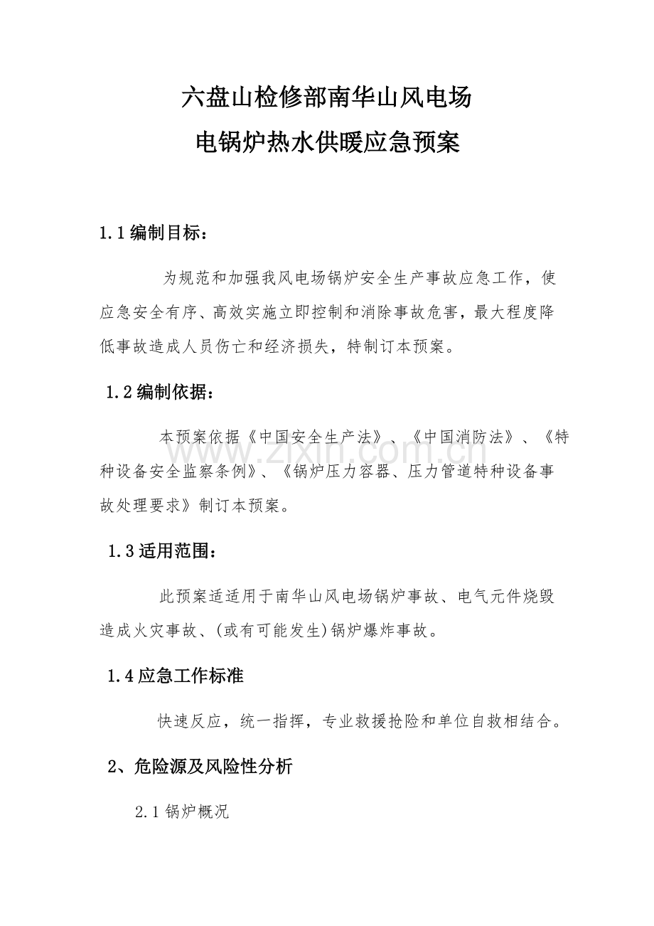 电锅炉应急专题预案.docx_第1页