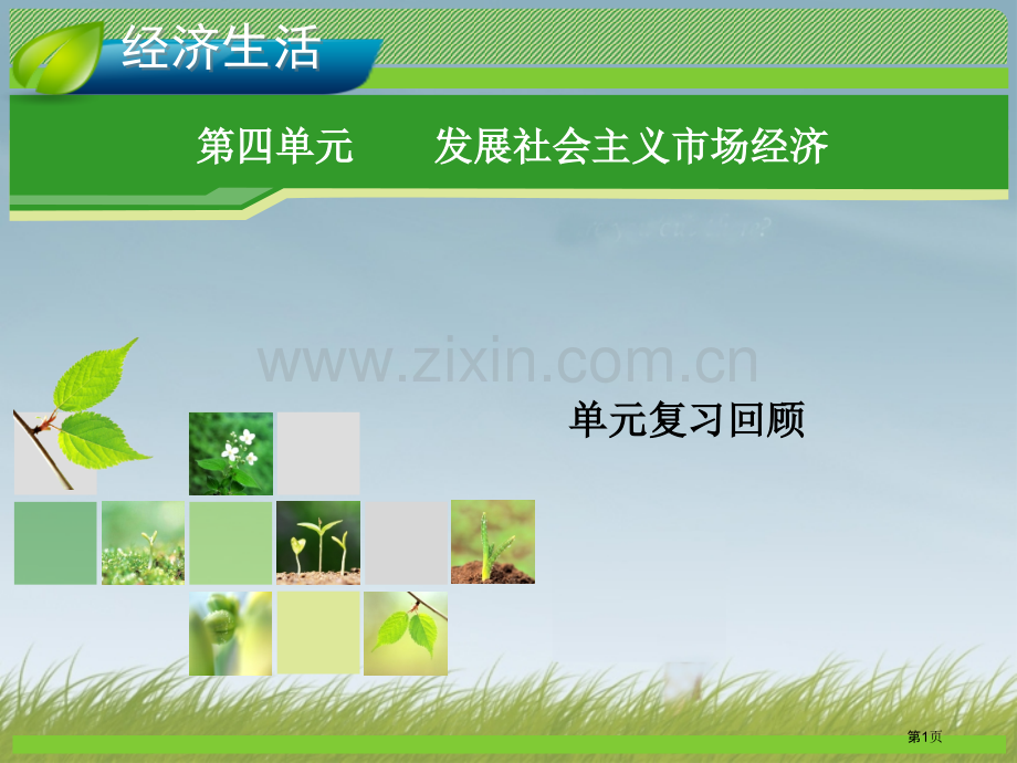 优化指导高考政治总复习经济生活单元复习回顾4新人教版必修1省公共课一等奖全国赛课获奖课件.pptx_第1页