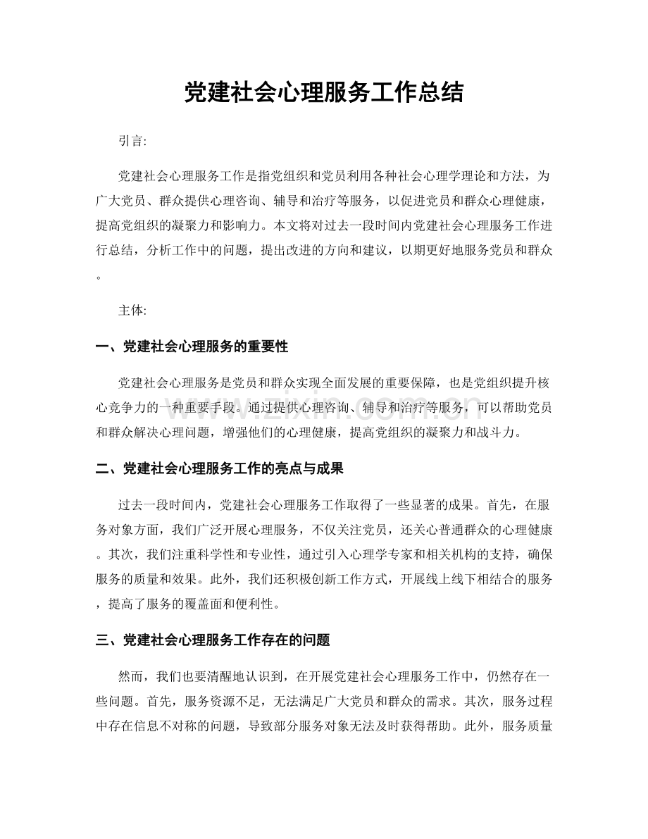 党建社会心理服务工作总结.docx_第1页