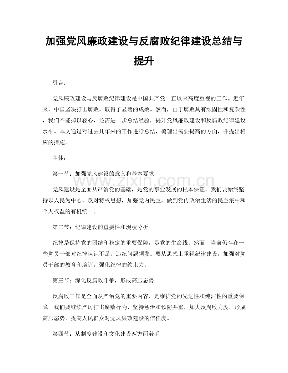 加强党风廉政建设与反腐败纪律建设总结与提升.docx_第1页