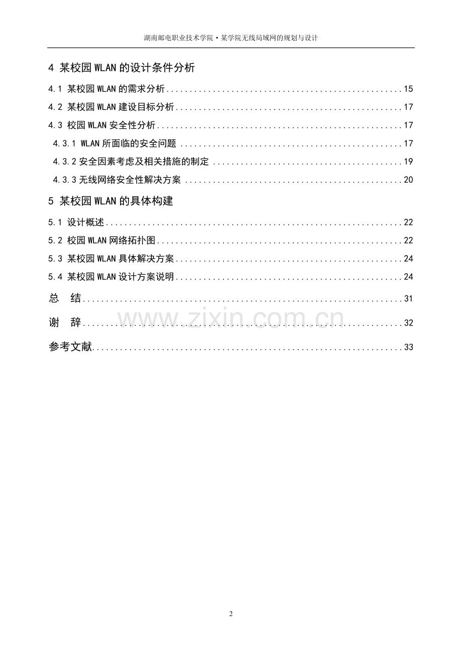 某学院无线局域网络的规划设计本科毕业设计.doc_第3页