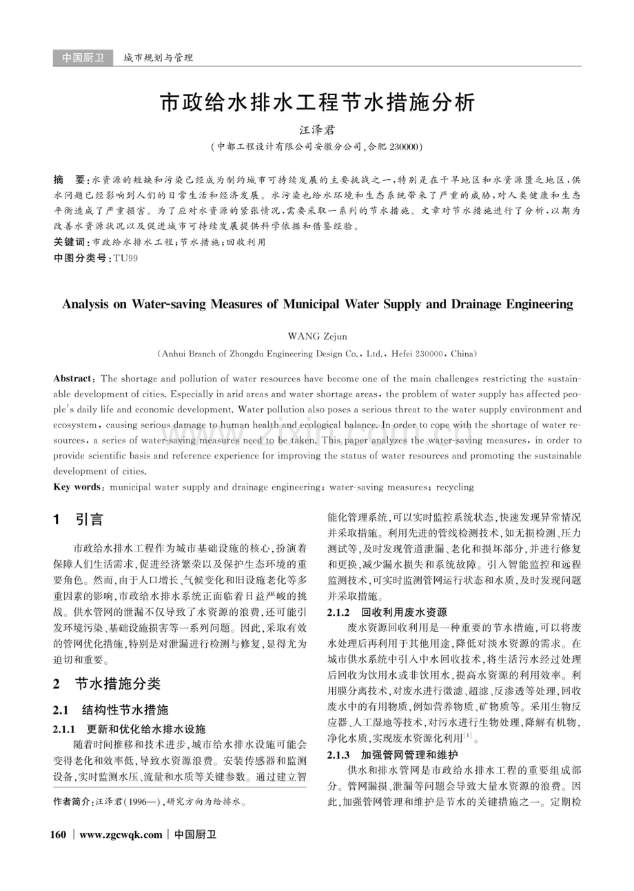 市政给水排水工程节水措施分析.pdf_第1页