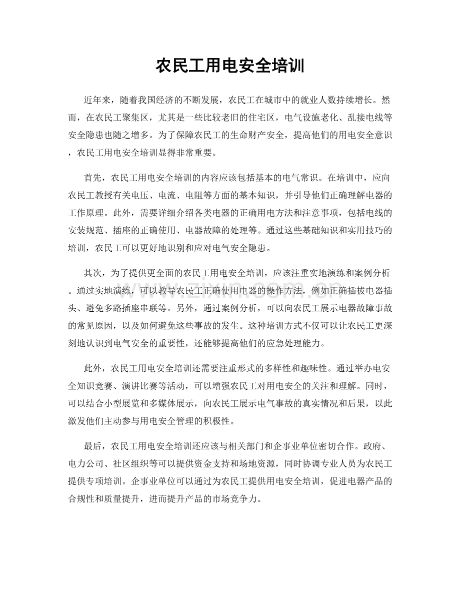 农民工用电安全培训.docx_第1页