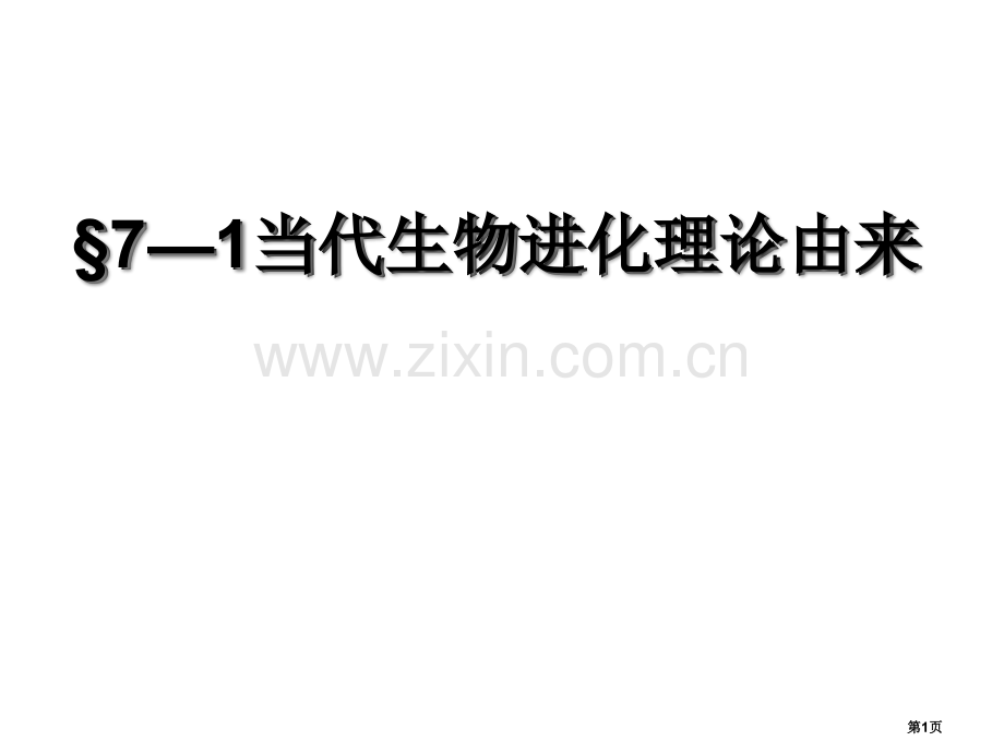 生物进化学说省公共课一等奖全国赛课获奖课件.pptx_第1页